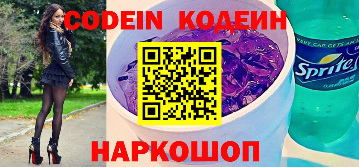 Кодеин Purple Drank  Вход с VPN  Шебекино 